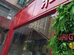 门面-湘当爱·鲜煮现炒(松岗立业路店)