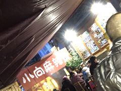 -小向麻辣烫(天街总店)