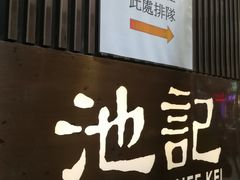 门面-池记(尖沙咀店)