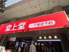 -堂上堂(益民街店)