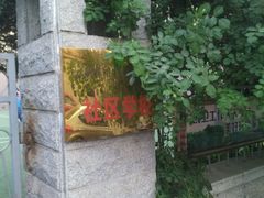 -岳阳道小学(大理道校区)