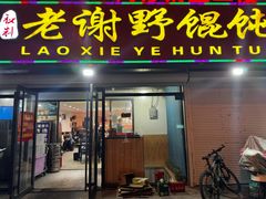 -老谢野馄饨(延安路店)