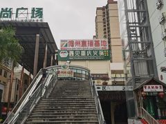 -胖阿姨米烂(四分店)