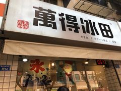门面-WONDER ICE 萬得冰田(建設路总店)