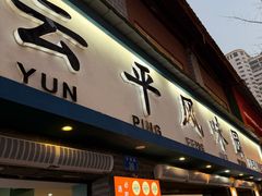 -云平风味园(护国路店)