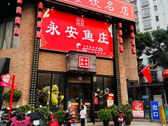 -永安鱼庄·镇江菜(三店纬五路店)