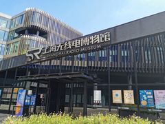 -上海无线电博物馆