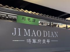 -将军府·鸡毛店(武侯祠店)