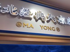 -马记永·兰州牛肉面(天通苑家乐福店)