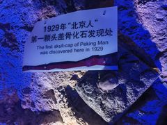 -周口店北京人遗址公园