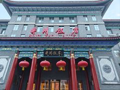 门面-并州饭店·并萃阁