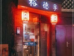 门面-裕德孚·非遗手切涮羊肉(东直门内大街店)