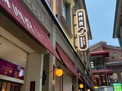 -林四喜·闽南传家菜(鼓浪屿店)