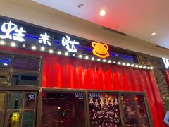 门面-蘭奢雅集·江浙菜(青山江滩店)
