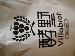 -酵墅·红酒酵母面包(羲和广场店)