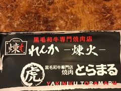 -炼火烤肉店