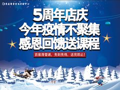 5周年店庆活动-零度滑雪室内训练中心(莘庄店)