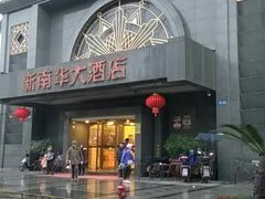 -新南华大酒店(广中店)