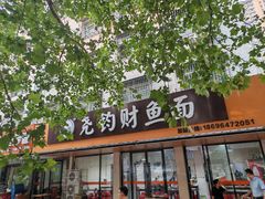 -尧钧财鱼面(育才路店)