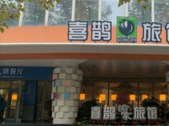 -喜鹊愉家酒店(郑州曼哈顿博览中心地铁站店)