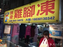 门面-e豆赞无骨鸡脚冻
