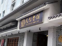 -民信老铺(双皮奶博物馆店)