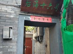 -后海16号·北京私房菜