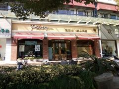 门面-派斯俊·本味(解放南路店)