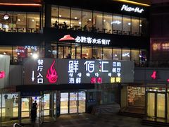 门面-鲜佰汇海鲜烤肉自助餐厅(银座商城泰安店)