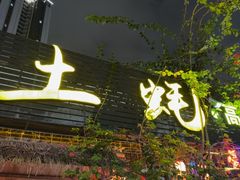 -土蚝·高压锅生蚝(百姓美食街店)