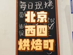 -烘焙町面包店(西四店)