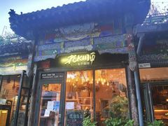 -北平花园·MUA摩造汉堡·北平咖啡(南锣鼓巷胡同店)