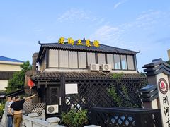 -瀏河老街土菜館(浏河店)