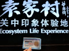 -袁家村关中印象体验地(大唐不夜城店)