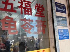 -五福堂龟苓膏(河东北山店)