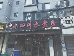 门面-文记小四川水煮鱼(虹桥路店)