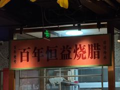 -顺鹅季·非遗烧鹅(六道口店)