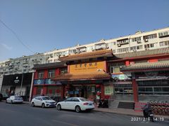 -惠丰堂饭庄·烤鸭·京味菜(翠微路店)