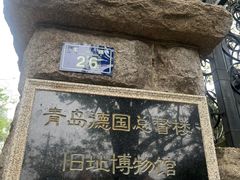 -青岛德国总督楼旧址博物馆