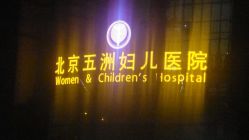 -五洲妇儿医院