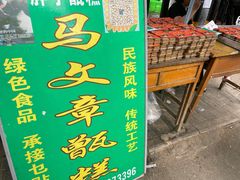 -马文章胖子甑糕(洒金桥店)