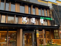 -鸿运楼·舌尖上的徽菜