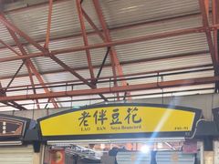 -老伴豆花(麦士威熟食中心店)