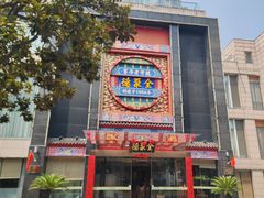 -全聚德(常州店)