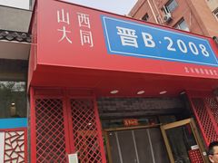 -晋B2008刀削面(小南庄店)