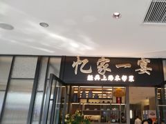 -忆家一宴(大木桥路旗舰店)