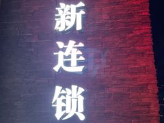 -一新连锁沐足(荔城店)