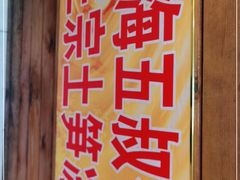 -安海五叔公土笋冻(西街店)