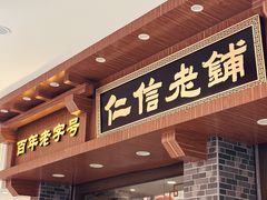 -仁信老铺(华盖路店)