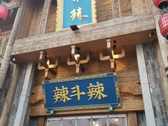 门面-辣斗辣老火锅(开发区店)